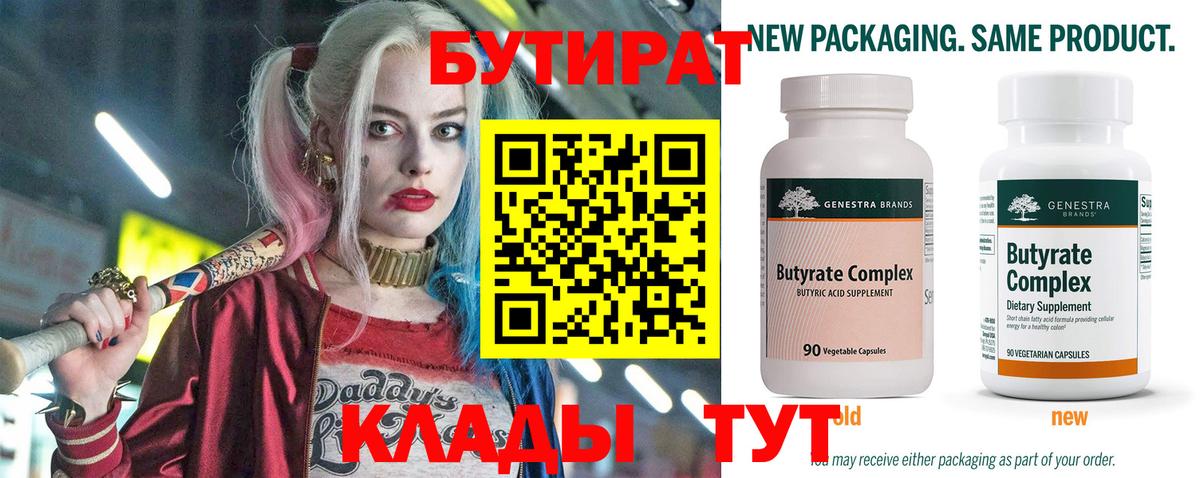 БУТИРАТ  Вход с VPN  Моздок  Бутират бутандиол 