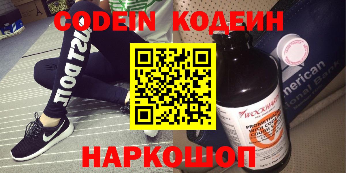 Кодеин Purple Drank Моздок