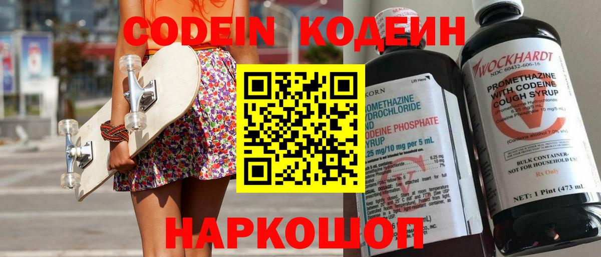 Codein напиток Lean (лин)  Codein Purple Drank  Моздок 